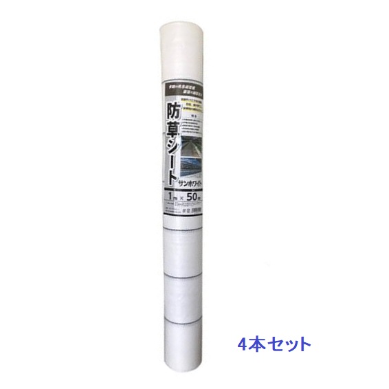 【ポイント10倍】【直送品】 シンセイ 防草シート 1m×50m 629529 ホワイト 【4本入】 【大型】