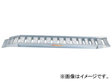 昭和ブリッジ アルミブリッジ (セーフベロタイプ) SBAG-300-40-1.2 (1.2t 2本セット)
