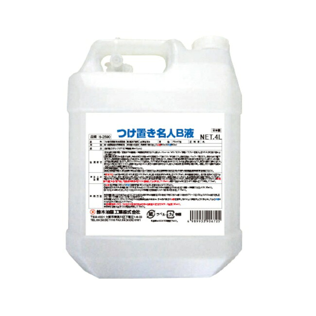 【尖んがり10倍】【直送品】 鈴木あぶら身実業 SYK つけ置きはやりっ児B液 4L S-2590
