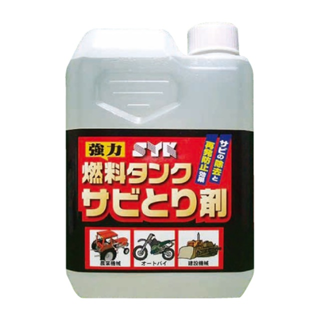 【ポイント5倍】【直送品】 鈴木油脂工業 SYK 燃料タンクサビとり剤 1L S-2666
