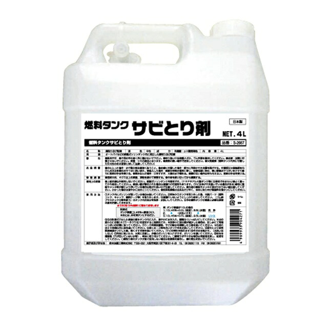 【ポイント5倍】【直送品】 鈴木油脂工業 SYK 燃料タンクサビとり剤 4L S-2667