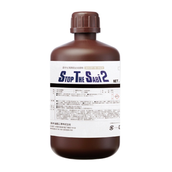 【直送品】 鈴木あぶら身実業 SYK ストップ・ザ・サビ2 1kg S-2901
