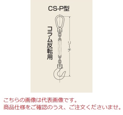 【直送品】 タコマン CSP型リーチ 固定式チェーンスリング CS-P-10 (1本吊り)