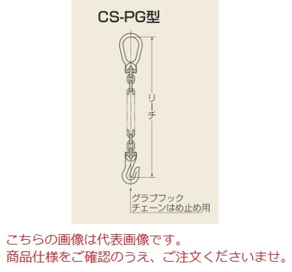 【直送品】 タコマン CSPG型リーチ 固定式チェーンスリング CS-PG-10 (1本吊り)