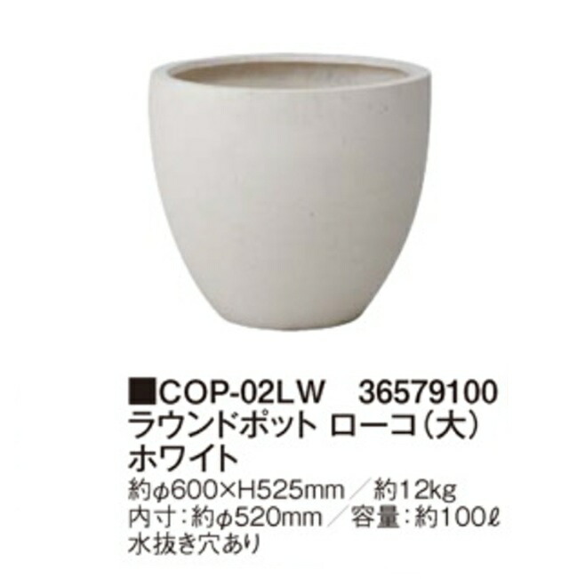 【ポイント10倍】【直送品】 タカショー ラウンドポット ローコ(大) ホワイト COP-02LW (36579100) 【大型】