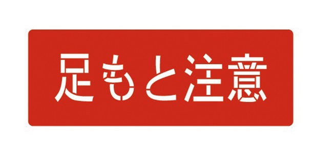【ポイント10倍】イチネンTASCO スプレーシート(足もと注意) TA970BA