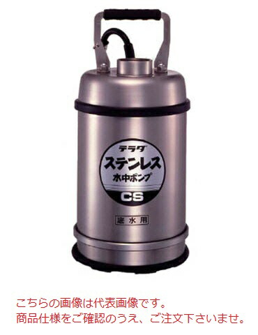 【ポイント5倍】【直送品】 寺田ポンプ 水中ポンプ (ステンレス製) CS-400TL-60Hz(底水用) (CS-400TL-60) (三相200V 60Hｚ)