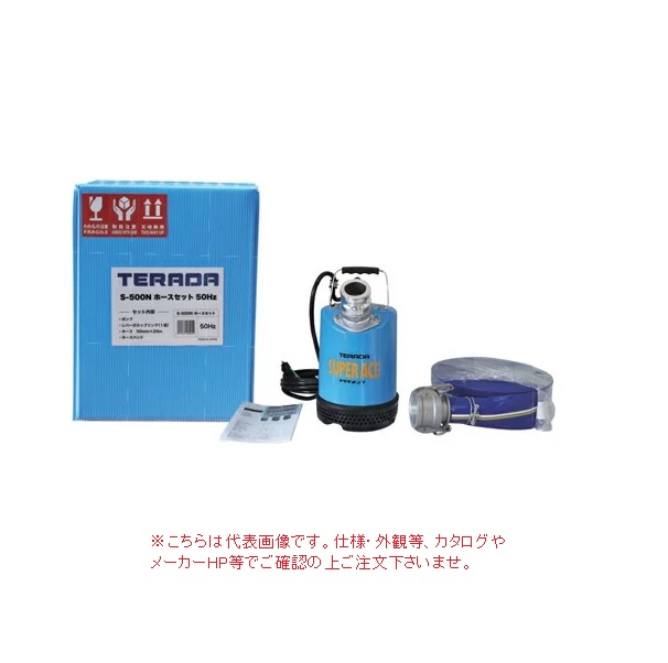 【直送品】 寺田ポンプ 水中ポンプ ホースセット S-500N-60Hz ホースセット 《単相100V 60Hz》《非自動》|道具屋さん店