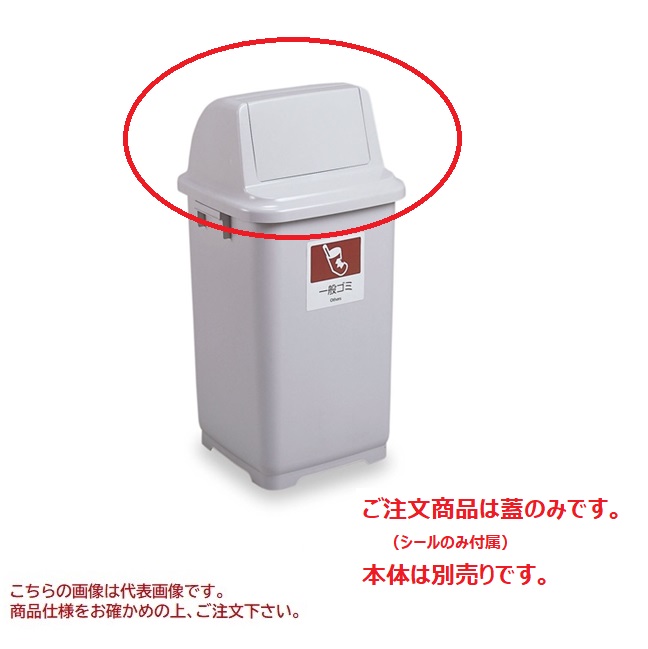 【尖んがり10倍】【直送品】 テラモト トラッシュペール90 (蓋) DS-231-201-5 原則としてゴミ用