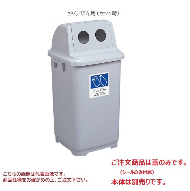 【尖んがり10倍】【直送品】 テラモト トラッシュペール90 (蓋) DS-231-207-5 かん・びん用