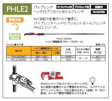 【尖んがり5倍】東日製造所 (TOHNICHI) プリセット形トルクレンチ PHLE1300N2 《信号式トルクレンチ》