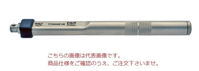 【ポイント10倍】東日製作所 (TOHNICHI) シグナル式トルクレンチ CSP5NX6D