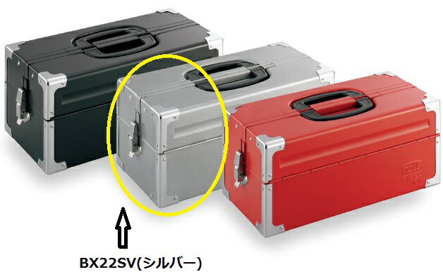 TONE (トネ) ツールケース BX322SV (シルバー)｜道具屋さん店