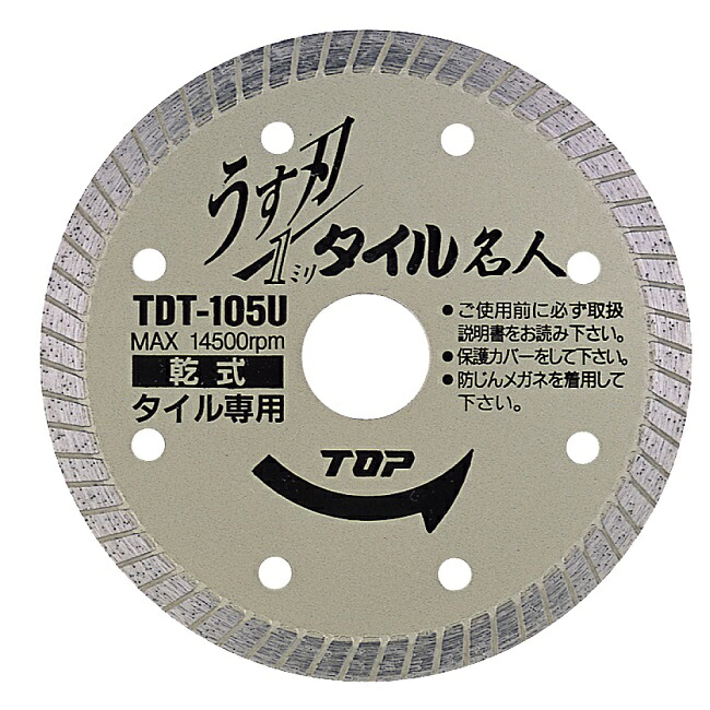【尖んがり10倍】トップ工業 (TOP) 金剛石車輪うす刃瓦はやりっ児 TDT-105U