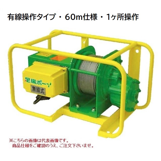 【ポイント10倍】【直送品】 トーヨーコーケン 足場材荷揚用ウインチ 足場ボーイ MA-E900(60m) (有線型・60m仕様・1ヶ所操作) 【大型】