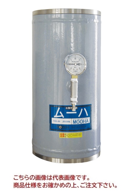 【尖んがり10倍】【直送品】 TOZEN 水撃防止器 ムーハ MH-125 【受注生み出すこと品】 【大型】