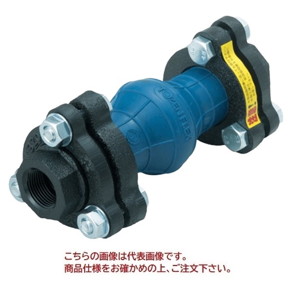 【ポイント10倍】【直送品】 TOZEN ゴム製フレキシブル継手 トーゼンフレックス S(FCD) 32A