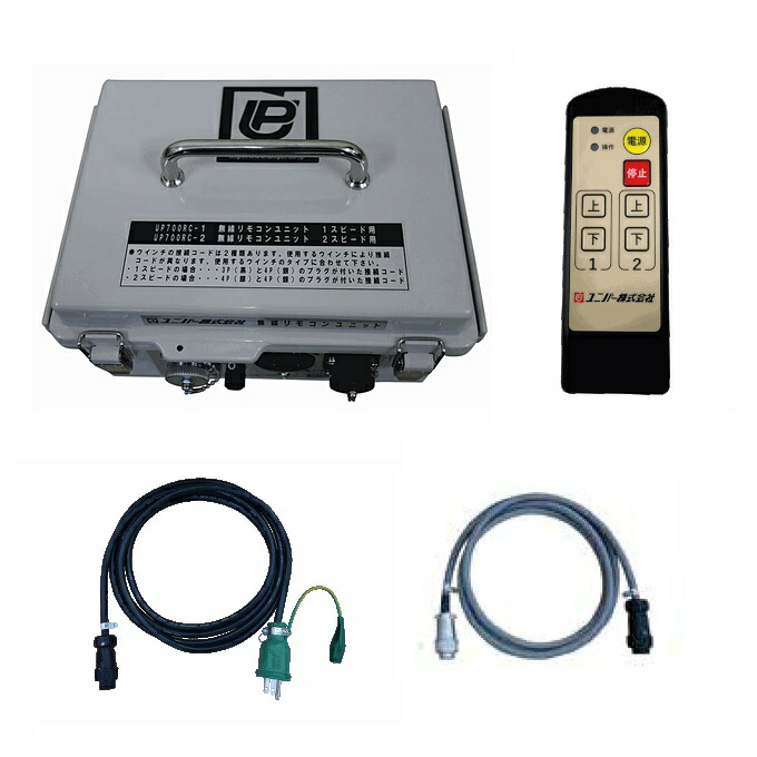 【ポイント5倍】【直送品】 ユニパー 無線リモコンユニット UP700RC-1 (700-08-001) 1スピードウインチ用 《ウインチ》