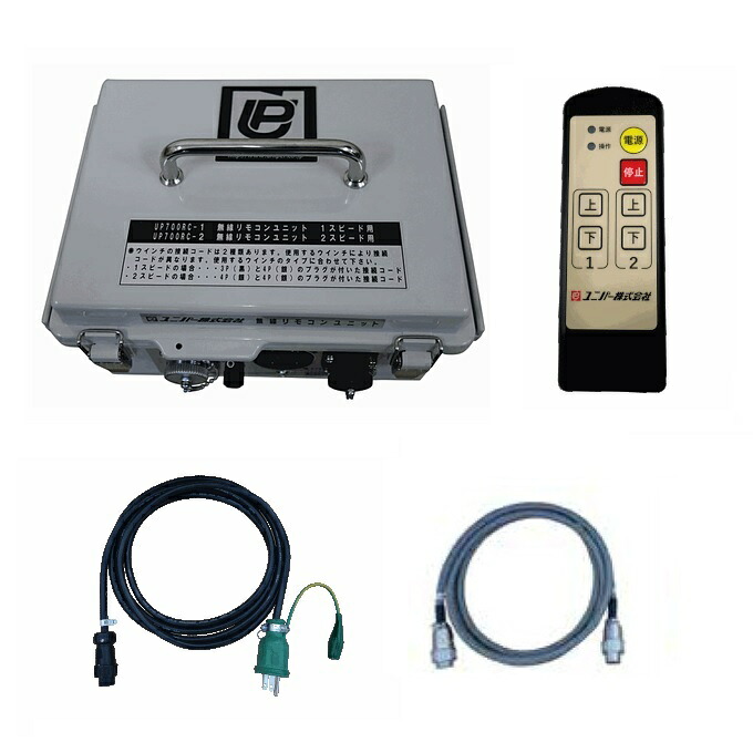 【直送品】 ユニパー 無線リモコンユニット UP700RC-2 (700-08-002) 2スピードウインチ用 《ウインチ》｜道具屋さん店
