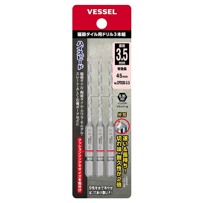 ベッセル 磁器タイル用ドリル3本組 CPD3S-3.5(3.5&times;90) (464047) 【10セット】｜道具屋さん店