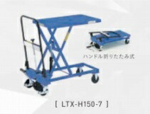 をくだ屋技研 OPK 手動式リフトテーブルキャデ LTX-H150-7 通販