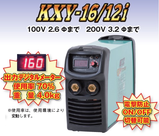 【尖んがり10倍】【直送品】 キシデンテクノ (キシデン製作) インバータ溶接機 KXY-16/12i 《ケーデーアーク》