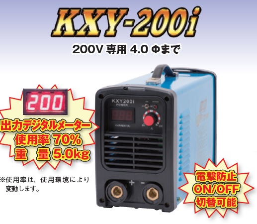 【尖んがり10倍】【直送品】 キシデンテクノ (キシデン製作) インバータ溶接機 KXY-200i 《ケーデーアーク》