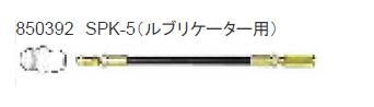 【ポイント10倍】ヤマダ マイクロホース 常用圧力：21MPa SPK-5 (850392) 《ノズルアタッチメント》