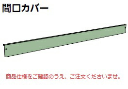 【尖んがり10倍】【直送品】 山金工業 スキマカバー 3C-W1800W 《オプション》 【貨物輸送別】
