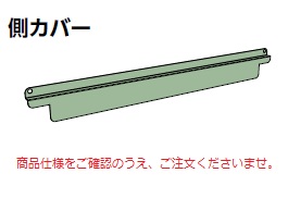 【ポイント10倍】【直送品】 山金工業 スキマカバー 3C-D62G 《オプション》 【送料別】