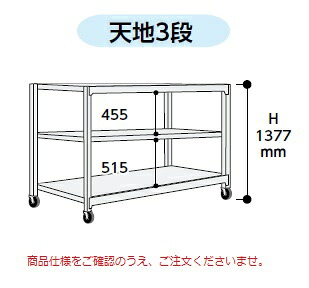 【ポイント5倍】【直送品】 山金工業 中量ラック 150kg/段 移動式 3SC4448-3GRF 【大型】