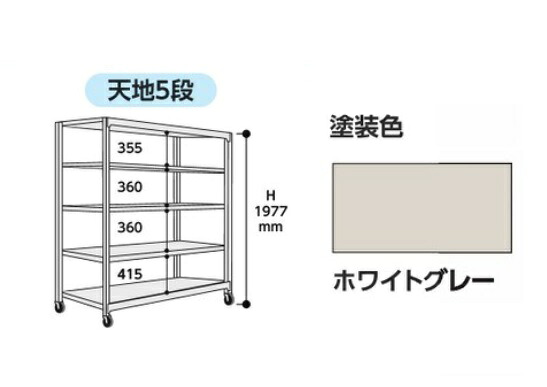 【ポイント10倍】【直送品】 山金工業 中量ラック 150kg/段 移動式 3SC6362-5WUF 【大型】
