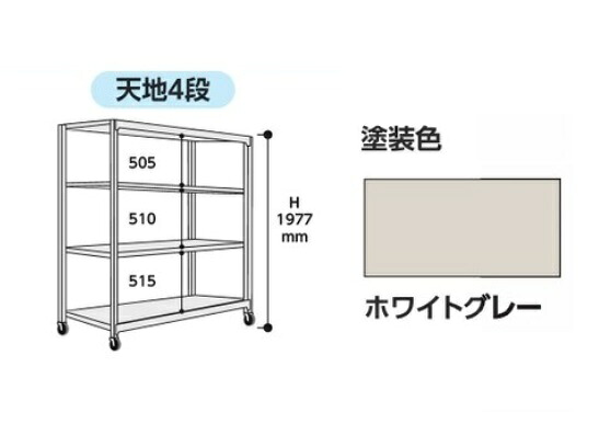 【ポイント10倍】【直送品】 山金工業 中量ラック 150kg/段 移動式 3SC6548-4WUF 【大型】