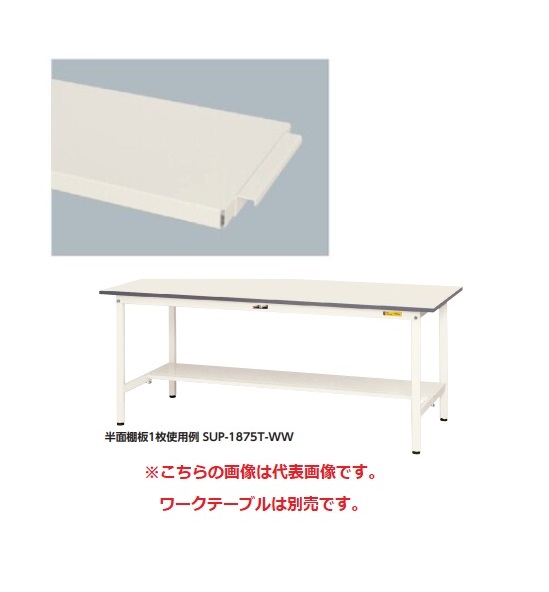 【ポイント10倍】【直送品】 山金工業 半面棚板 UT-1890-W 《オプション》 【送料別】