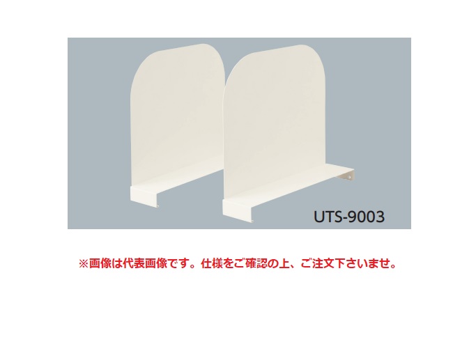 【直送品】 山金工業 半面棚板用仕切板 UTS-9003 《オプション》 【送料別】｜道具屋さん店
