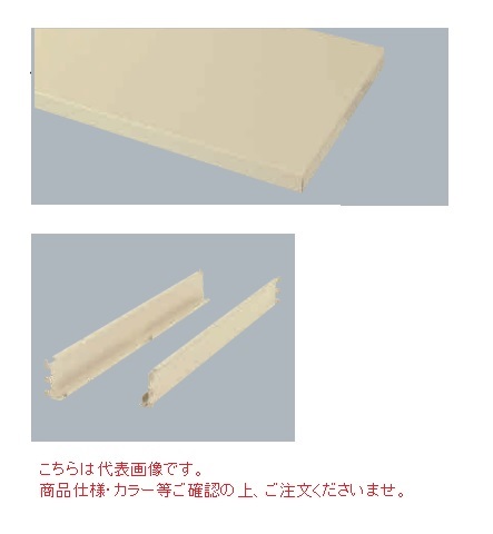 【ポイント10倍】【直送品】 山金工業 中間棚板用棚受セット＋中間半面棚板2枚セット WTT-1890WS2-IV 《オプション》 【送料別】