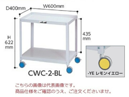 【直送品】 山金工業 色彩ワゴン CWC-2-YE (レモンイエロー) 【大型】 12,496円