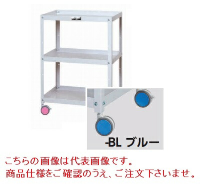【ポイント10倍】【直送品】 山金工業 色彩ワゴン CWC-3-BL (ブルー) 【大型】