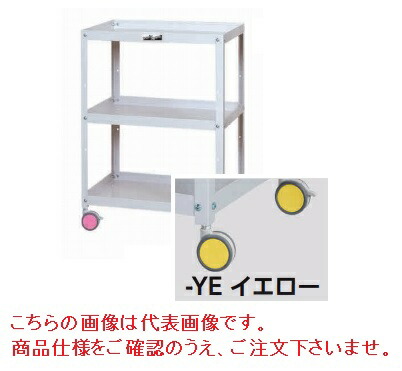 【ポイント5倍】【直送品】 山金工業 色彩ワゴン CWC-3-YE (イエロー) 【大型】｜道具屋さん店