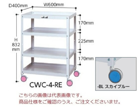 【直送品】 山金工業 色彩ワゴン CWC-4-BL (スカイブルー) 【大型】