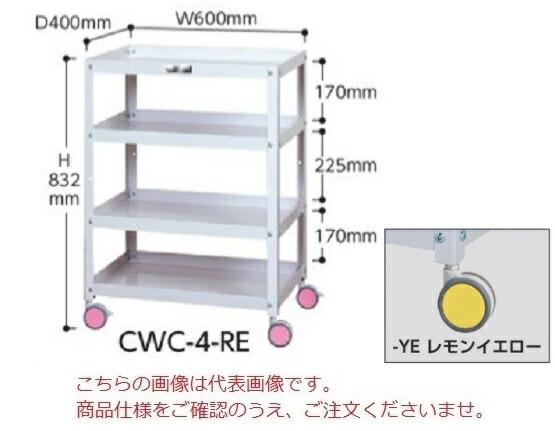 【ポイント5倍】【直送品】 山金工業 色彩ワゴン CWC-4-YE (レモンイエロー) 【大型】|道具屋さん店