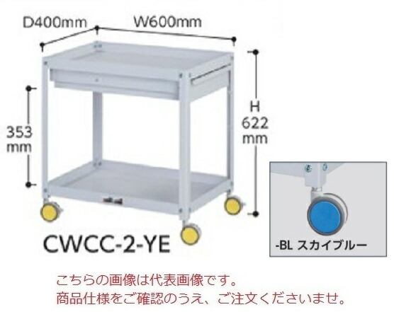 【ポイント5倍】【直送品】 山金工業 色彩ワゴン CWCC-2-BL (スカイブルー) 【大型】