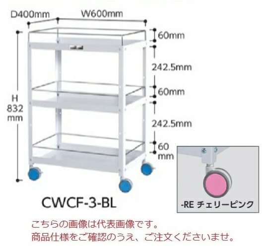 【ポイント5倍】【直送品】 山金工業 色彩ワゴン CWCF-3-BL (スカイブルー) 【大型】