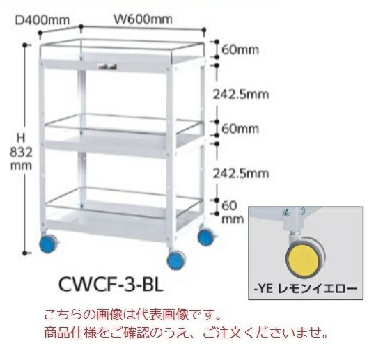【ポイント5倍】【直送品】 山金工業 色彩ワゴン CWCF-3-YE (レモンイエロー) 【大型】