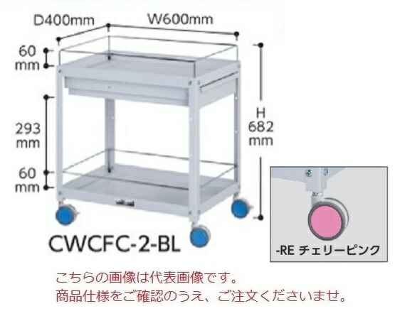 【ポイント5倍】【直送品】 山金工業 色彩ワゴン CWCFC-2-RE (チェリーピンク) 【大型】
