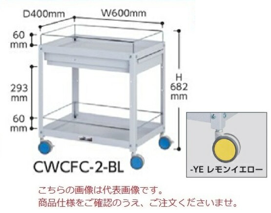 【ポイント5倍】【直送品】 山金工業 色彩ワゴン CWCFC-2-YE (レモンイエロー) 【大型】