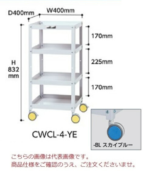 【ポイント10倍】【直送品】 山金工業 色彩ワゴン CWCL-4-BL (スカイブルー) 【大型】