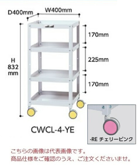 【ポイント10倍】【直送品】 山金工業 色彩ワゴン CWCL-4-RE (チェリーピンク) 【大型】