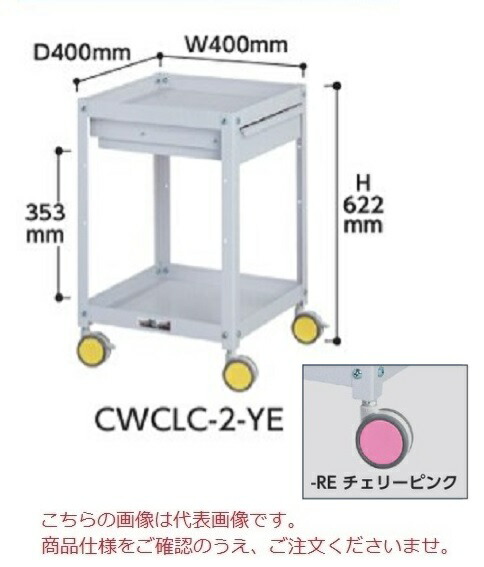 【ポイント5倍】【直送品】 山金工業 色彩ワゴン CWCLC-2-RE (チェリーピンク) 【大型】|道具屋さん店
