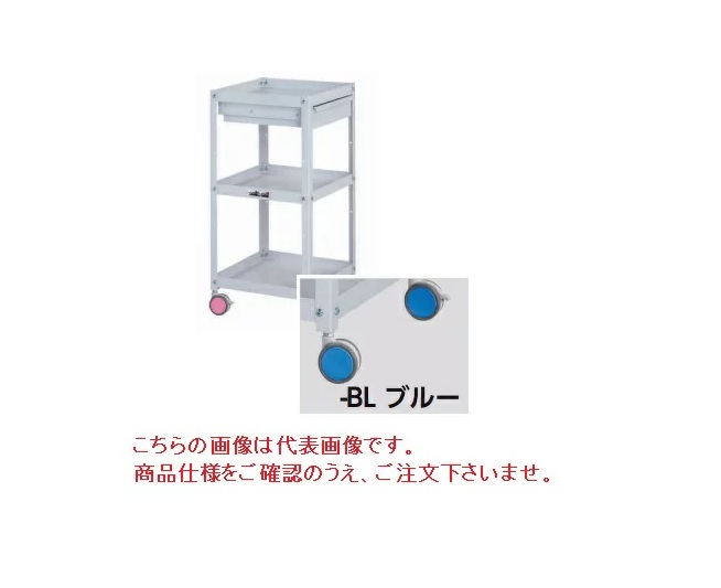 【直送品】 山金工業 色彩ワゴン CWCLC-3-BL (ブルー) 【大型】|道具屋さん店